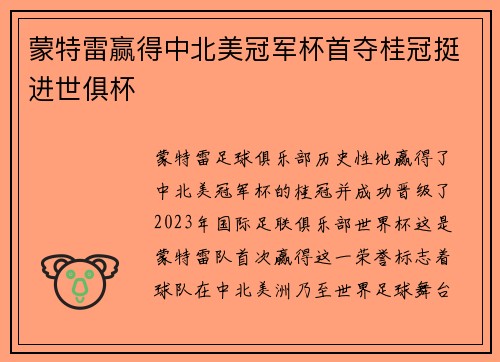 蒙特雷赢得中北美冠军杯首夺桂冠挺进世俱杯 蒙特雷赢得中北美冠军杯首夺桂冠挺进世俱杯