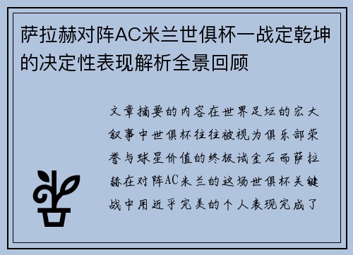 萨拉赫对阵AC米兰世俱杯一战定乾坤的决定性表现解析全景回顾 萨拉赫对阵AC米兰世俱杯一战定乾坤的决定性表现解析全景回顾