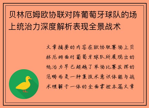 贝林厄姆欧协联对阵葡萄牙球队的场上统治力深度解析表现全景战术 贝林厄姆欧协联对阵葡萄牙球队的场上统治力深度解析表现全景战术