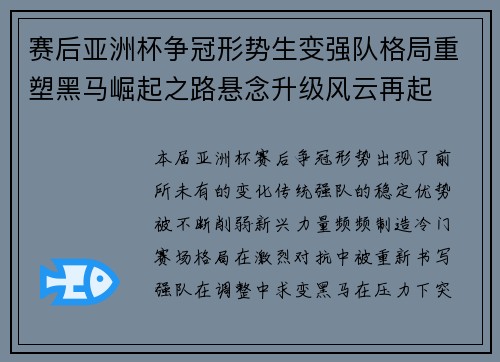 赛后亚洲杯争冠形势生变强队格局重塑黑马崛起之路悬念升级风云再起 赛后亚洲杯争冠形势生变强队格局重塑黑马崛起之路悬念升级风云再起