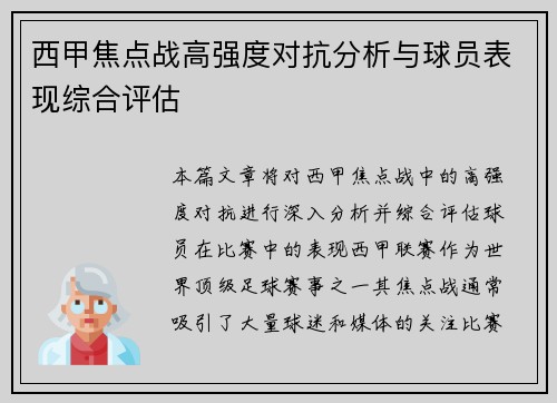 西甲焦点战高强度对抗分析与球员表现综合评估 西甲焦点战高强度对抗分析与球员表现综合评估