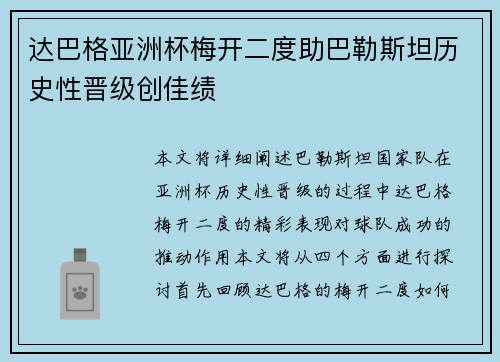 达巴格亚洲杯梅开二度助巴勒斯坦历史性晋级创佳绩