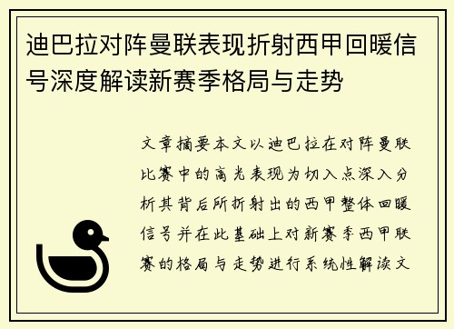 迪巴拉对阵曼联表现折射西甲回暖信号深度解读新赛季格局与走势 迪巴拉对阵曼联表现折射西甲回暖信号深度解读新赛季格局与走势