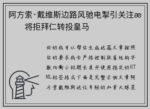 阿方索·戴维斯边路风驰电掣引关注或将拒拜仁转投皇马