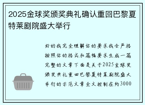 2025金球奖颁奖典礼确认重回巴黎夏特莱剧院盛大举行