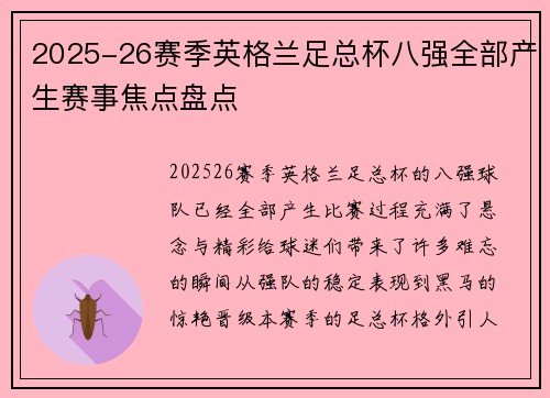 2025-26赛季英格兰足总杯八强全部产生赛事焦点盘点