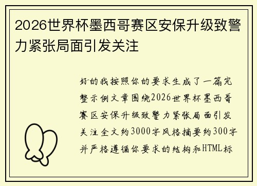 2026世界杯墨西哥赛区安保升级致警力紧张局面引发关注